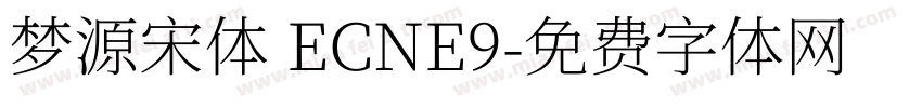 梦源宋体 ECNE9字体转换